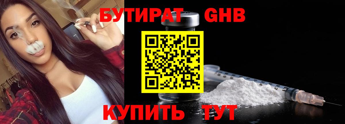 БУТИРАТ оксибутират Кушва