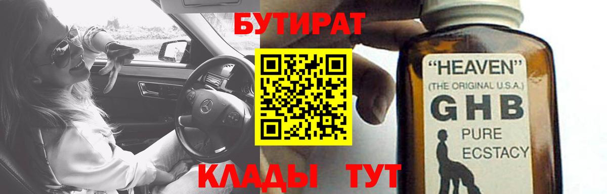 Бутират 1.4BDO  Вход с VPN  Кушва 