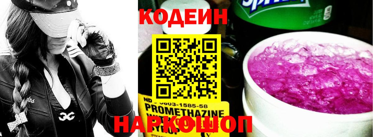 Codein Purple Drank  Вход с VPN  Кодеиновый сироп Lean напиток Lean (лин)  Кушва 